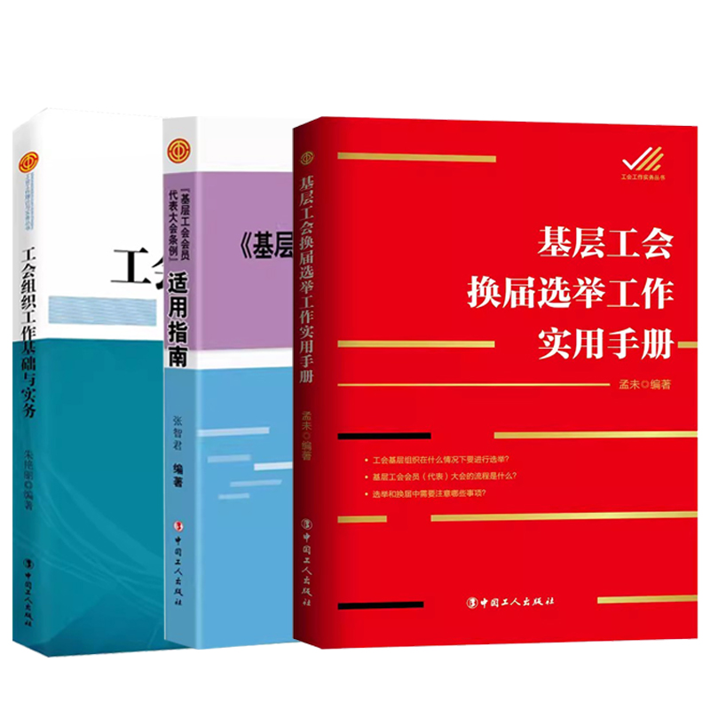 全3册 工会组织工作基础与实务+基层工会会员代表大会条例 适用指南+基层工会换届选举工作实用手册 中国工人出版社 - 图3