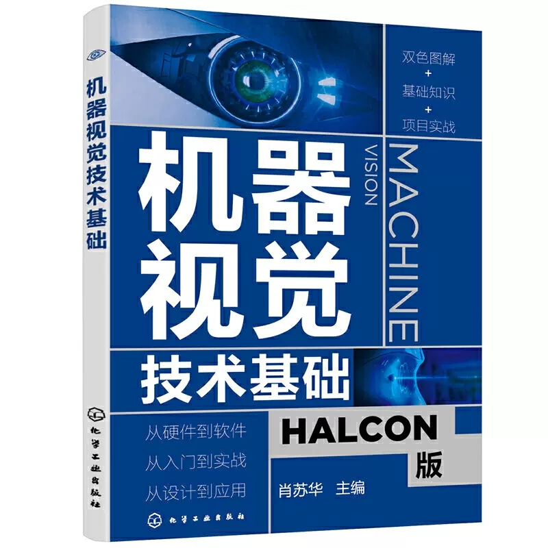 机器视觉HALCON书籍全两册 机器视觉与数字图像处理基础+机器视觉技术基础 机器视觉识别系统图像处理分析算法与应用检测系统