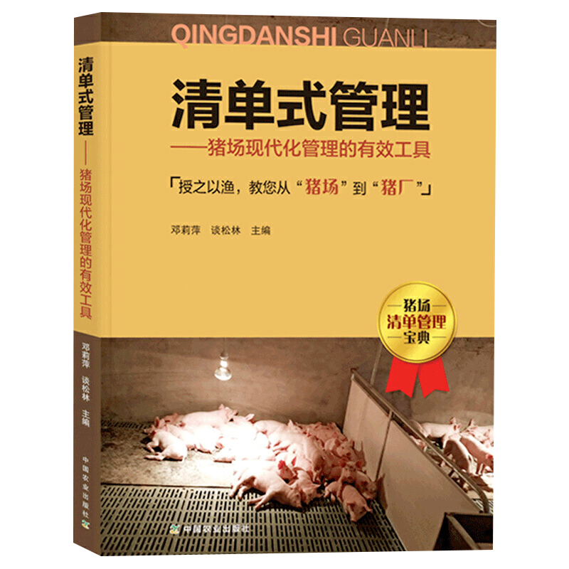 清单式管理猪场现代化管理的有效工具邓莉萍谈松林编养猪场实用书籍猪场管理猪场现代管理高效养猪技术大全农业出版社-图2