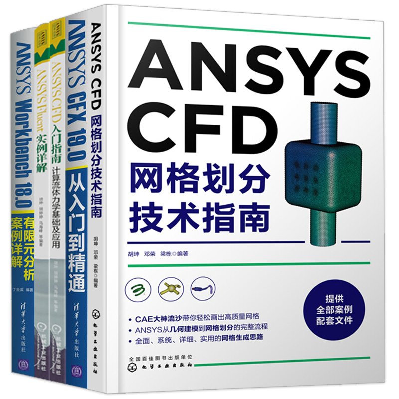 ANSYS CFD 入门指南 计算流体力学基础及应用+Fluent 实例详解+Workbench有限元分析案例详解 CAX工程应用丛书+网格划分技术指南 - 图3