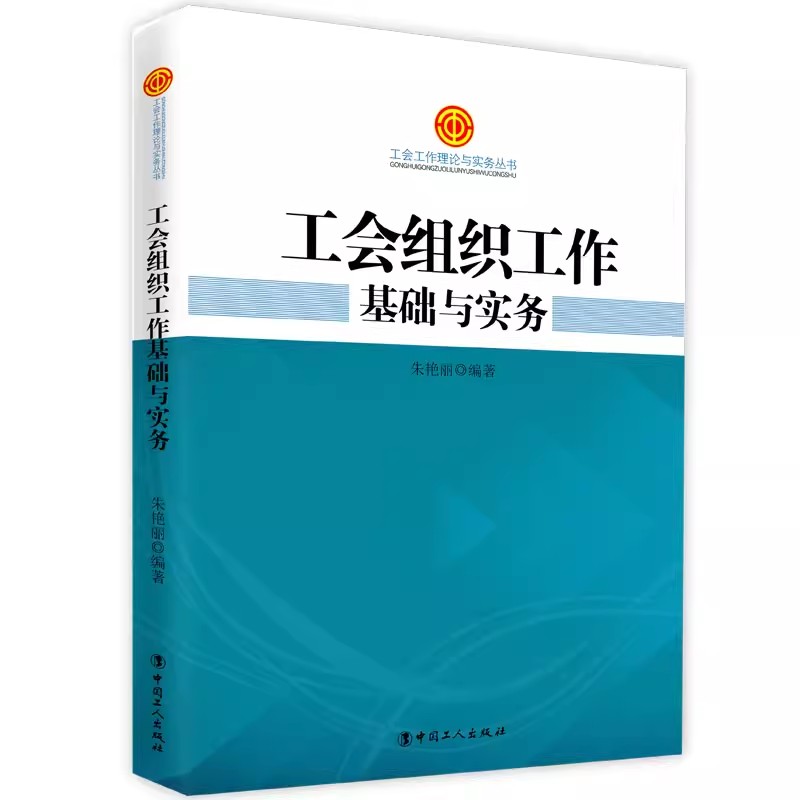 全3册 工会组织工作基础与实务+基层工会会员代表大会条例 适用指南+基层工会换届选举工作实用手册 中国工人出版社 - 图1