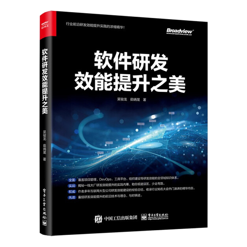 软件研发3册 软件研发效能提升之美 提升实践 权威指南 茹炳晟 张乐 吴骏龙 软件工程及软件方法学 计算机与互联网 电子工业出版社