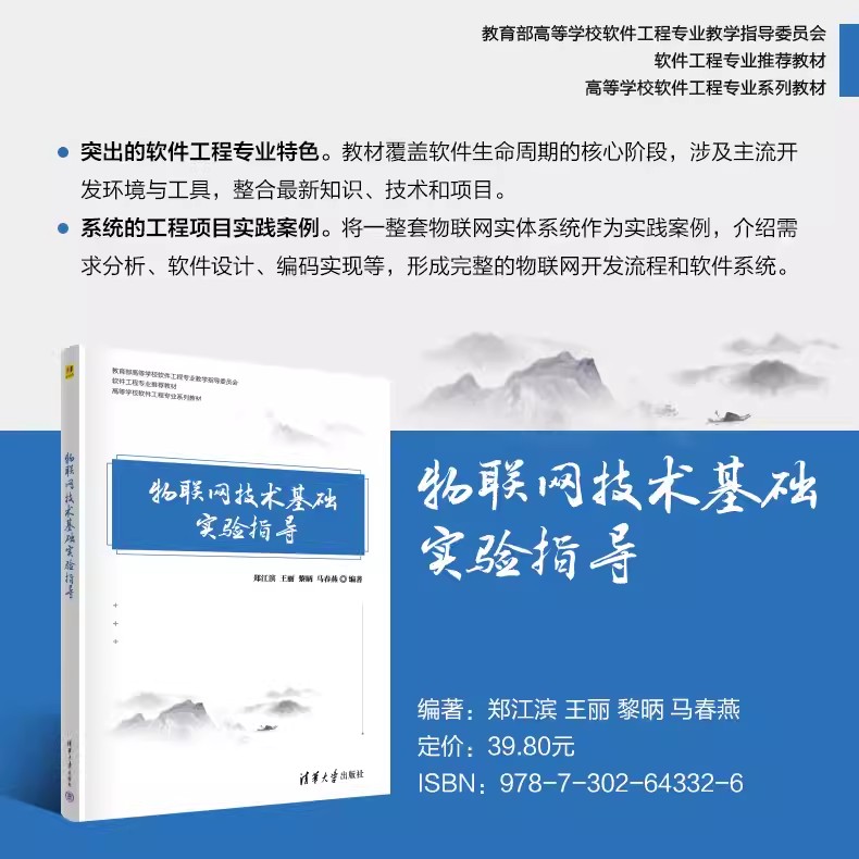 正版任选 物联网技术基础+联网技术基础实验指导 郑江滨 王丽 黎昞 马春燕 高等学校软件工程业系列教材 清华大学出版社