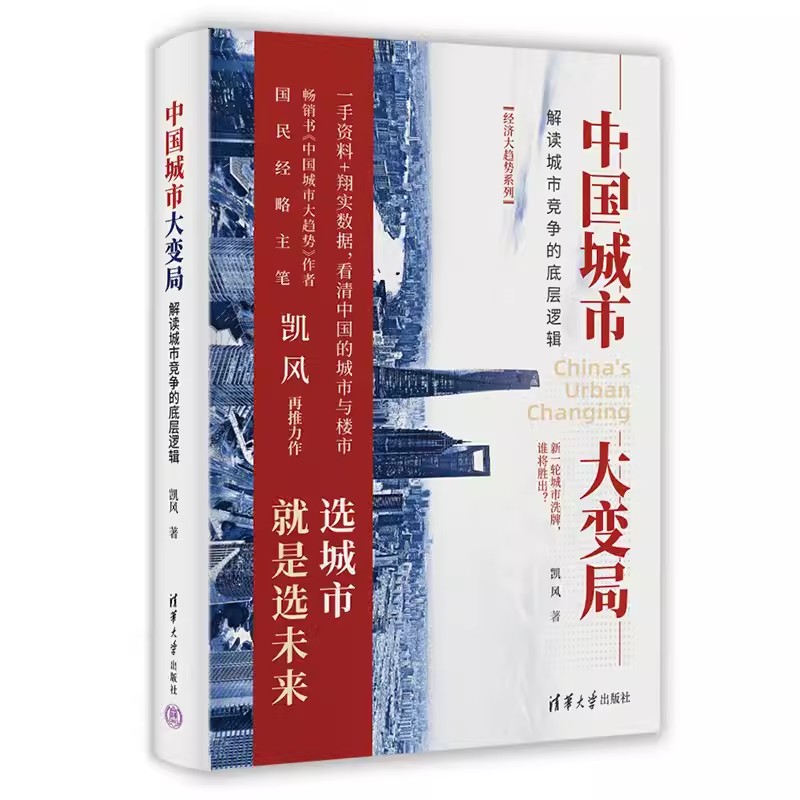 2册 中国城市大趋势 未来10年的超级新格局+大变局 解读城市竞争的底层逻辑 国民经略主笔凯风作品 城市与楼市的洗牌与角逐 清华社