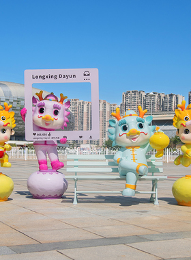 户外卡通龙雕塑玻璃钢商场售楼部美陈网红打卡拍照装饰品大型摆件