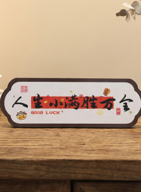 人生小满胜万全摆件乔迁入宅布置