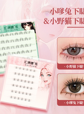 透明免胶自然睫毛汇源睫大容量