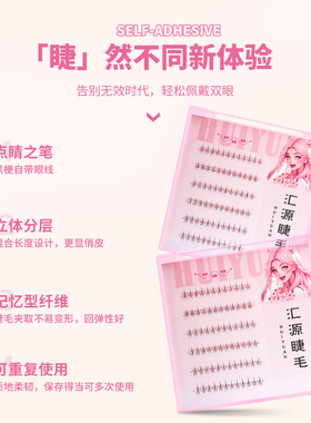 汇源睫免胶下睫毛假睫毛女自然仿真自粘分段式单簇小火苗自粘睫毛