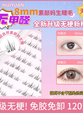 汇源睫短款8MM免胶自粘小阳光假睫毛幼态妈生感自然仿真素颜无梗