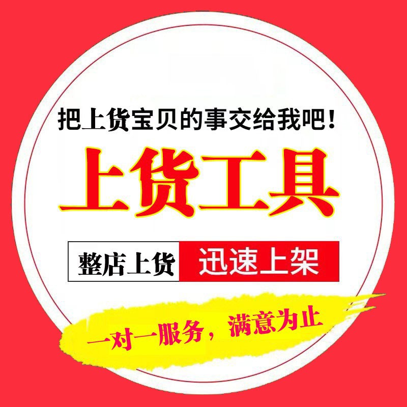 淘宝天猫发布商品上架宝贝抖店产品复制铺货一键批量采集上货软件 - 图0