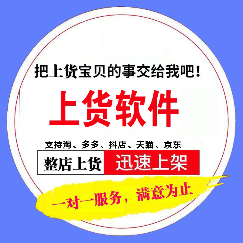 淘宝天猫复制发布商品上架宝贝抖店商品铺货上传一键多多上货软件-图0