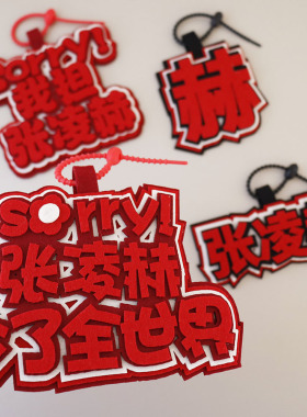 张凌赫应援粉丝周边姓名牌挂件