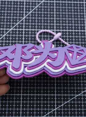 邓为应援不织布毛毡钥匙扣挂件