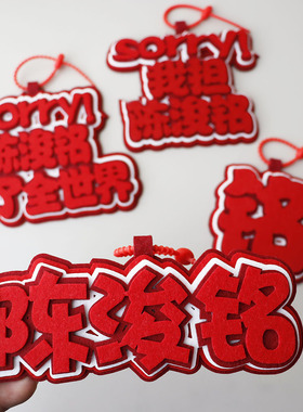陈浚铭应援搞笑文字钥匙扣挂件