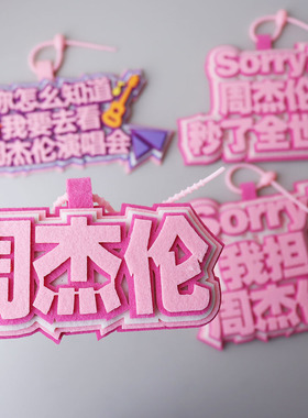 jay周杰伦秒了全世界挂件不织布书包挂件行李箱我担应援物挂饰