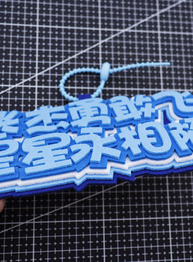 张杰演唱会应援不织布包挂件