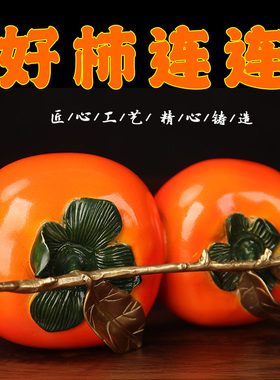 中式黄铜柿子摆件客厅装饰品好事连连创意家居工艺品