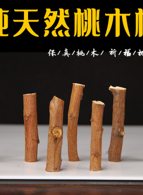 东南桃木树枝 桃木枝  婴儿床头摆件桃木棍压惊桃木枝