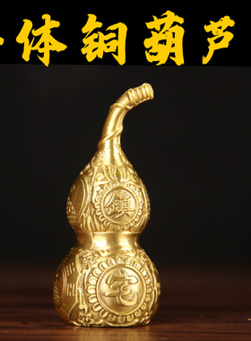 全铜葫芦摆件黄铜工艺品装饰品招财葫芦吉祥摆设