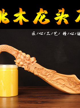桃木龙头刀摆件桃木刀雕刻摆件实心手工中式家居装饰品工艺品