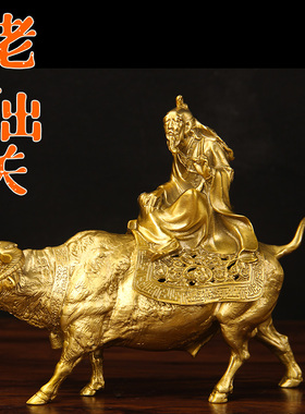 纯黄铜老子出关摆件仿古装饰品风水家居工艺品