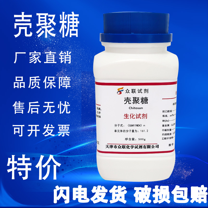 壳聚糖 水溶性壳多糖500g 氨基多糖BR生化试剂分析纯脱乙酰甲壳素 - 图0