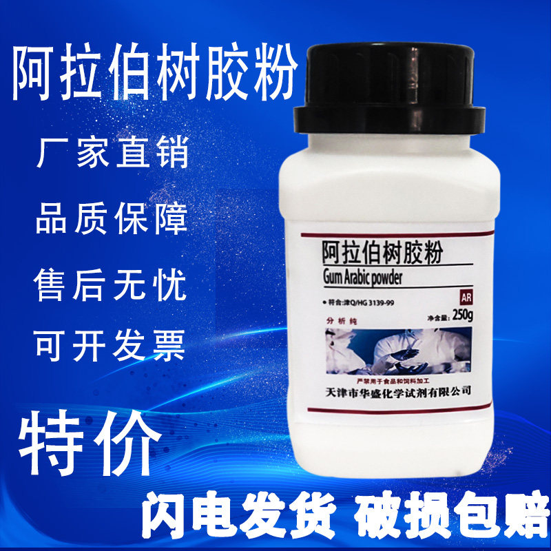 阿拉伯树胶粉 阿拉伯树胶化学试剂生化试剂分析纯 AR250g现货速发,淘宝优惠券,粉丝福利购,淘宝优惠卷