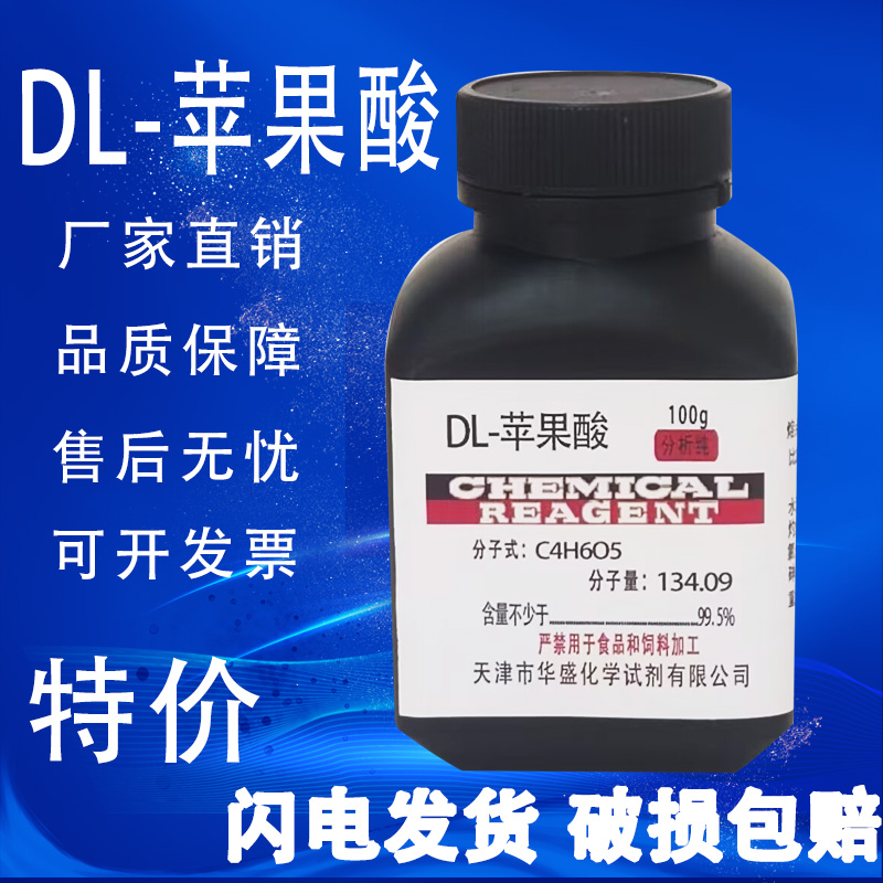 DL-苹果酸苹果酸 DL-羟基丁二酸 AR100g化学试剂分析纯化工原料-图0