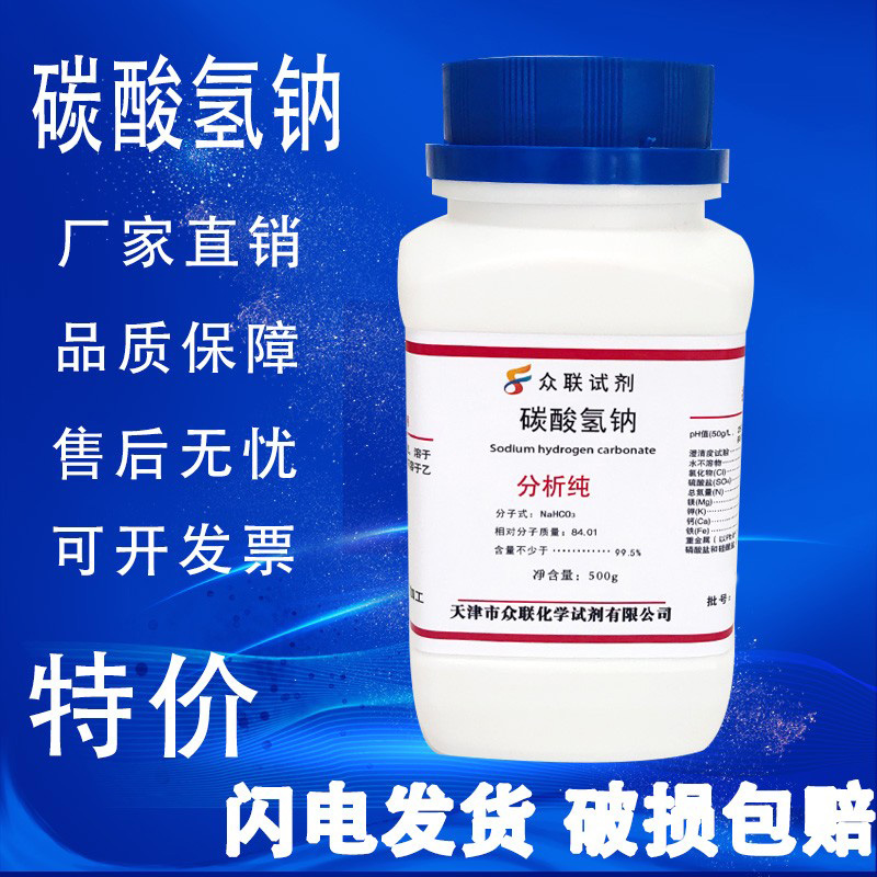 碳酸氢钠粉末AR分析纯实验试剂GR优级纯清洁去污除垢小苏打粉500g - 图1