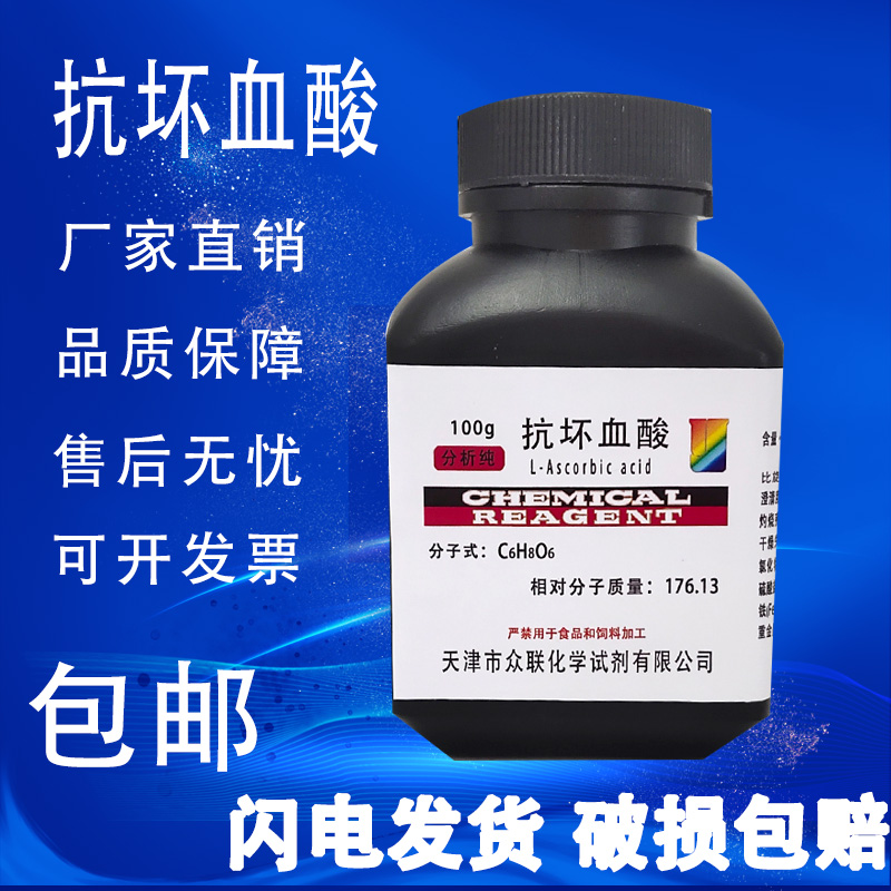 抗坏血酸100g VC维生素c分析纯试剂25g优级纯实验用品AR指示剂 - 图0