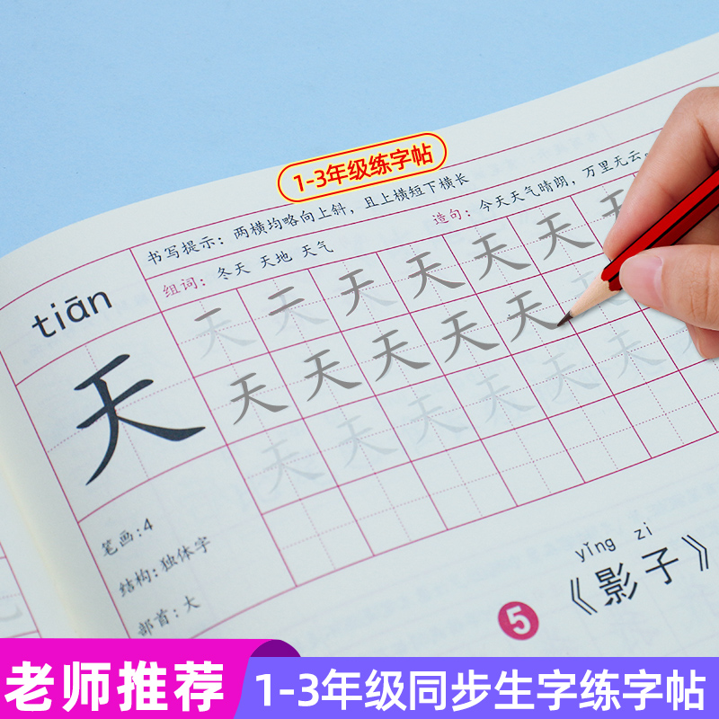 一年级练字字帖小学生专用上册二三年级语文铅笔硬笔楷书每日一练 - 图0