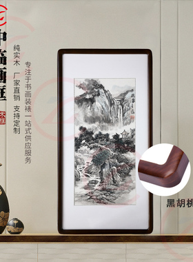 中式实木圆角画框定做复古书法