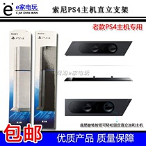 Brand new original dress Old models PS4 Base bracket fixed bracket PS4 Base PS4 upright bracket accessories
