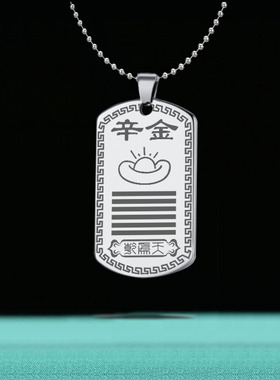 辛金吊坠五行缺金挂件乾为天项链