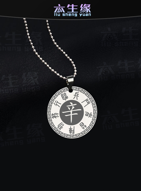 辛金吊坠五岳真形图九字真言挂件