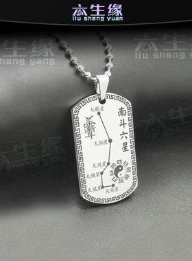 南斗六星吊坠天府天相天梁天同