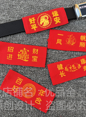 2027年羊年双层大红棉布皮带套招财进宝 健康长寿裤腰带皮带套子