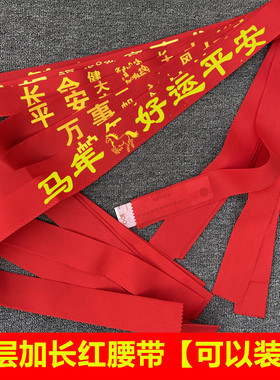 2026马年本命年红腰带新款本历年生肖男女大红色加长棉布裤带年货