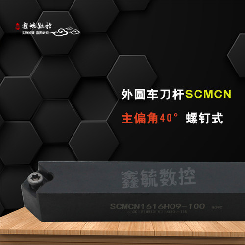 SCMCN-100外圆车刀杆1010H06/1212/1616/2020/2525/H09主偏角40° - 图1