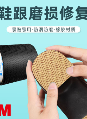 3M正品补鞋贴鞋底防滑贴半圆鞋鞋跟保护防滑耐磨补鞋底专用胶皮