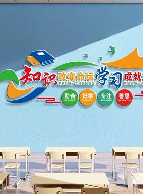 班级文化立体背景墙墙贴辅导机构中小学生励志标语教室托管班