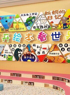 图书角布置阅读区幼儿园文化墙面览室环创绘本馆氛围主题装饰成品