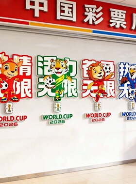 2026世界杯氛围布置体育彩票店墙面装饰画投注站广告宣传海报墙贴