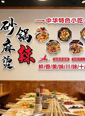 砂锅菜米线店墙面装饰菜馆土豆粉广告文化小吃餐饮饭馆贴纸画