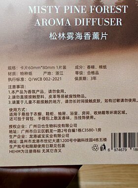 HEHM松林雾海香薰片衣柜客厅车上