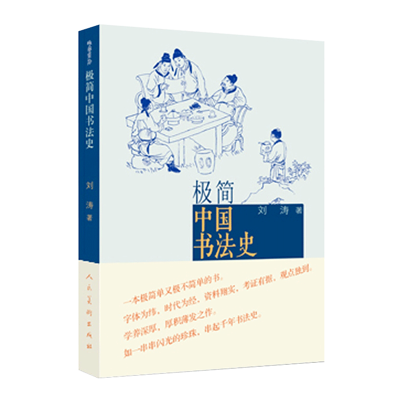 正版授权极简中国书法史中国书法大全中国传世书法技法初学教程一本通历代书法名家名品鉴赏导读文化大观分析与训练理论书法 - 图3