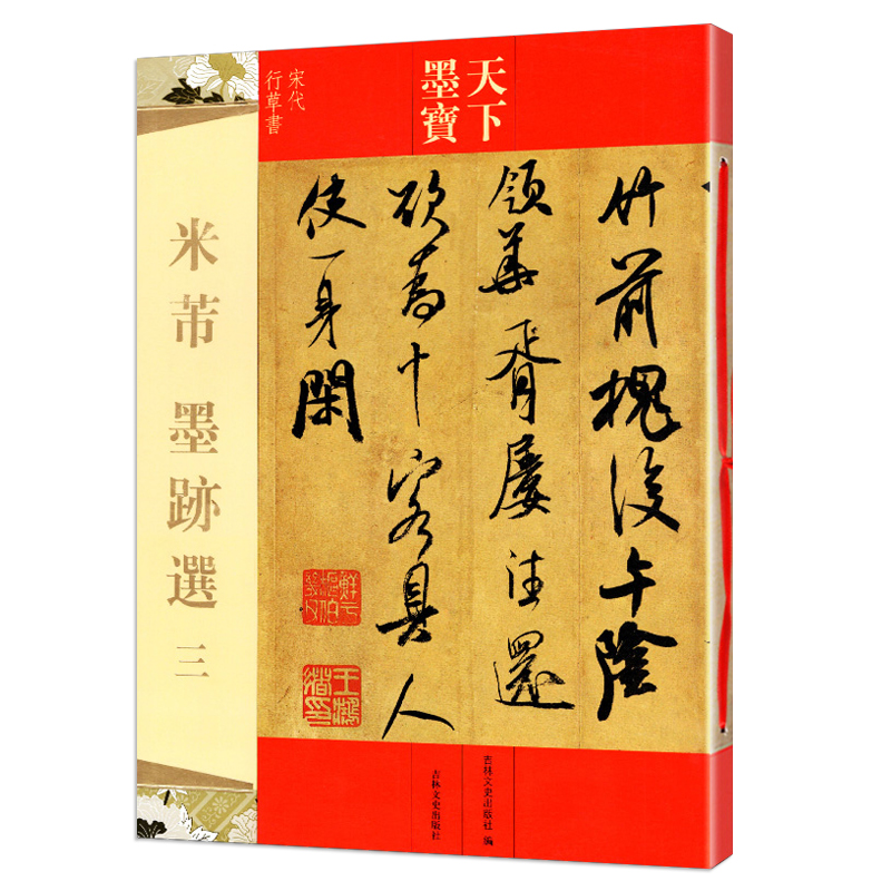 正版包邮米芾墨迹选三天下墨宝宋代行草书尺牍 16开铜版原大彩印留简帖复官帖砂步诗德行扁舟诗毛笔行书草书书法练-图3