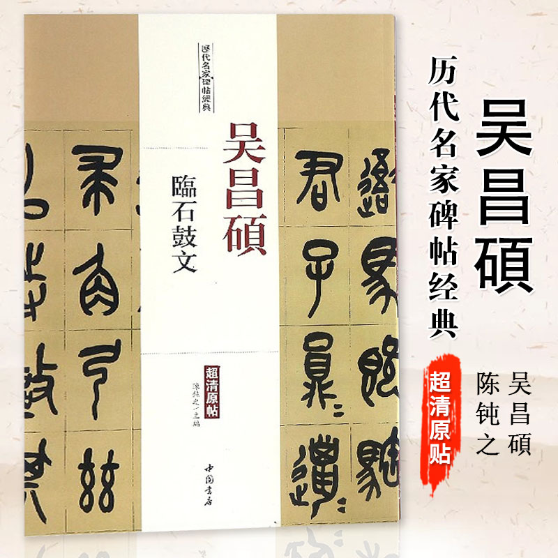 历代名家碑帖经典超清原帖李阳冰谦卦碑三坟记城隍庙碑汉袁安碑袁敞碑吴昌硕临石鼓文李斯峄山碑梦瑛篆书千字文小篆书毛笔书法字帖 - 图2