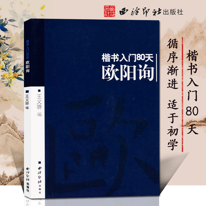 三元学生字帖三元集字颜真卿勤礼碑多宝塔曹全碑褚遂良雁塔圣教序王羲之柳公权玄秘塔欧阳询九成宫醴泉铭赵孟頫胆巴碑楷书入门80天 - 图3