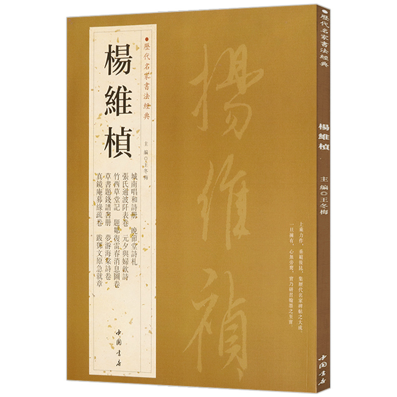 【满2件减2元】杨维桢历代名家书法经典繁体旁注草书题钱谱书册晚节堂诗札竹西草堂记跋邓文原急就章诗卷毛笔字帖碑帖王冬梅编 - 图3